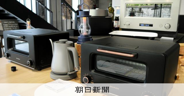 歴史的円安がバルミューダ直撃　「家電だけでは生き残っていけない」：朝日新聞