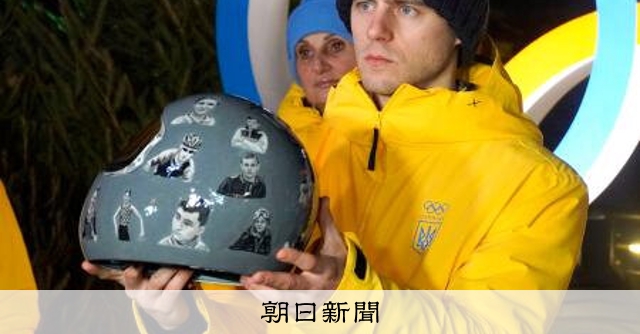 追悼ヘルメット「本番も着用」 ウクライナ選手、IOCは認めず：朝日新聞