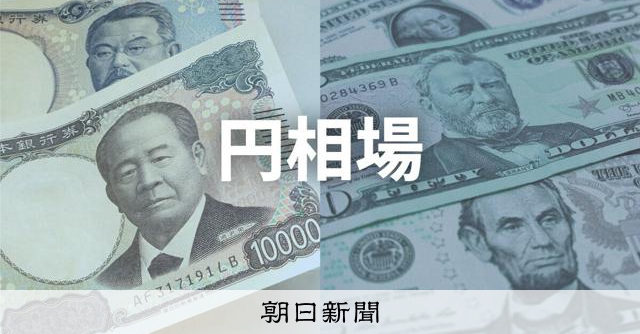 円高進み一時152円台　米景気減速懸念でドル売り　2週間ぶり水準：朝日新聞
