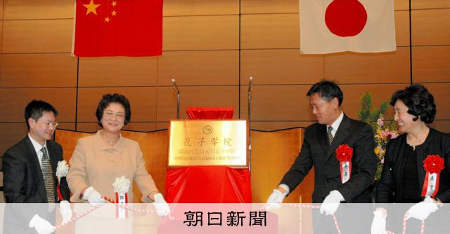 関西外語大が孔子学院を閉鎖 全国でも減少、設置数は3分の2に:朝日新聞