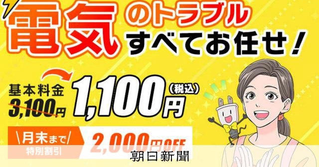 電気工事で事実と異なる説明、50万円請求例も…消費者庁が社名公表