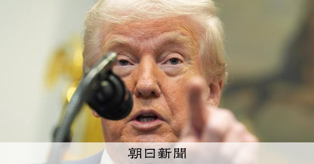 トランプ関税の9割は米国側が負担　NY連銀調べ、政権説明とは逆：朝日新聞