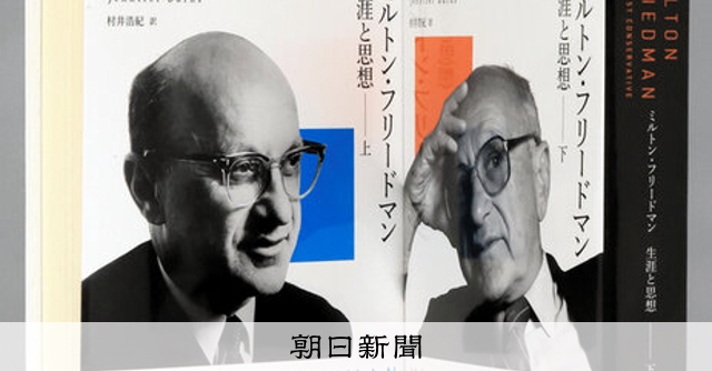 書評）『ミルトン・フリードマン 生涯と思想』（上・下） ジェニファー