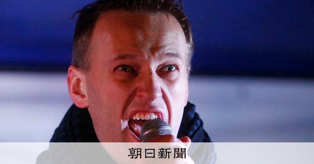 「ナワリヌイ氏は毒殺」欧州５カ国が声明　南米由来の毒素を使用か：朝日新聞