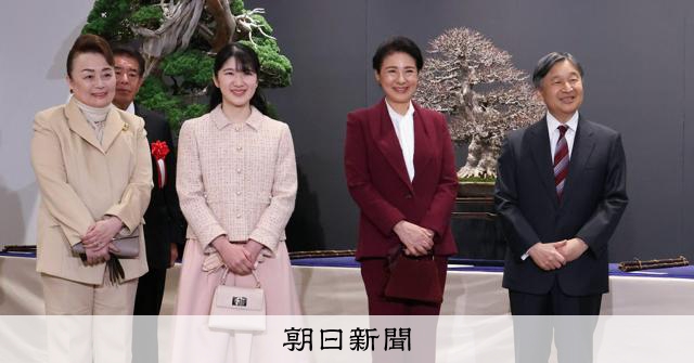 天皇、皇后両陛下と愛子さまが盆栽展を鑑賞 信子さまが案内：朝日新聞