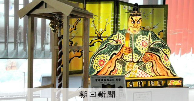 学問の神様「菅原道真ねぶた」が受験生応援！ 福鈴で合格祈願して