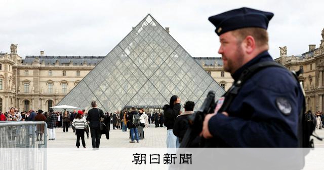 わずか4分、粗暴に奪われたフランスの誇り ルーブル美術館はいま：朝日新聞