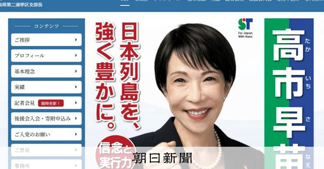 高市首相の公式サイト、「コラム」を削除　保守政策への思いなど記載：朝日新聞