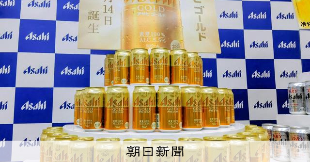 アサヒ、4月に完全供給　ビール集中投資　新商品「ゴールド」発売へ