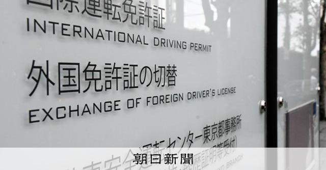 外国人運転の事故増加 外免切り替えにAI対応、厳格化で通過率半減