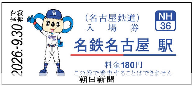 プロ野球開幕前に名鉄が「ドアラ」の硬券入場券第2弾 10日に発売 [愛知