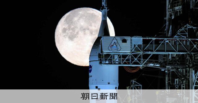 RT @asahicom: 月へ行くアルテミス計画、今どうなってる？　月着陸へのポイント整理
 
半世紀前のアポロ計画以来、人類を再び月に送る米国主導の探査計画のことだ。

2017年のトランプ1次政権時に前身となる指令が出され、2…