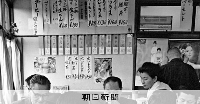 朝日新聞写真館 since1904）食事のお値段 なに食べよう、懐