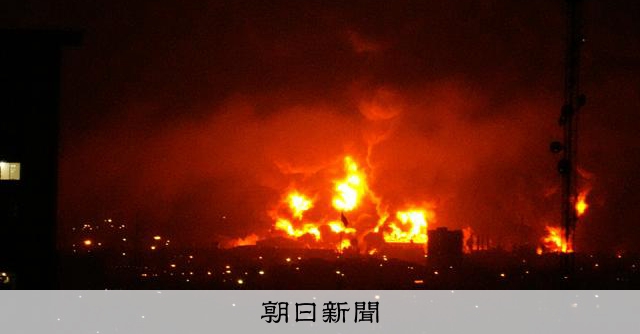 イスラエルがイラン燃料施設攻撃　軍事作戦、インフラ施設に対象拡大：朝日新聞