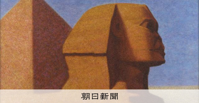 仏画からスフィンクスへ 日本画家杉山寧が戦後作風を大転換したわけ