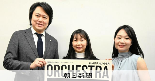 オーケストラ・アンサンブル金沢 4月から新シーズン、継承がテーマ
