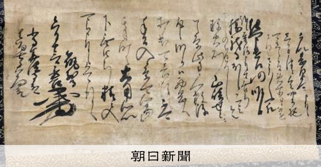 信長の敵討ち、秀吉「遅参」？ 「山崎の合戦」中京大教授が書状入手：朝日新聞