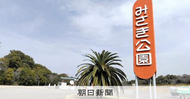 みさき公園整備、事業者との契約解除 大阪・岬町「進展確認できず