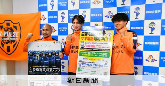 静岡県警とエスパルスが協定　特殊詐欺防止など広報活動で協力