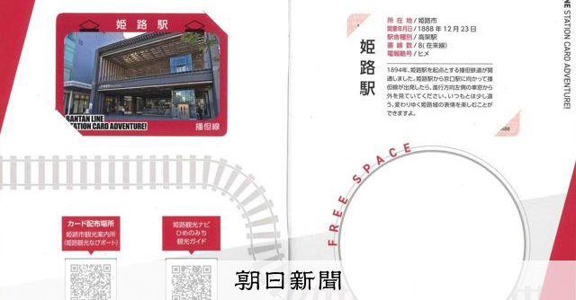 JR播但線の全18駅カードをコンプリートしよう 兵庫県が企画 [兵庫県