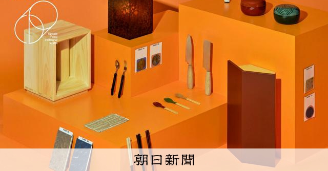 越前漆器も仏壇も 伝統工芸を現代風にアップデート、新作14品誕生