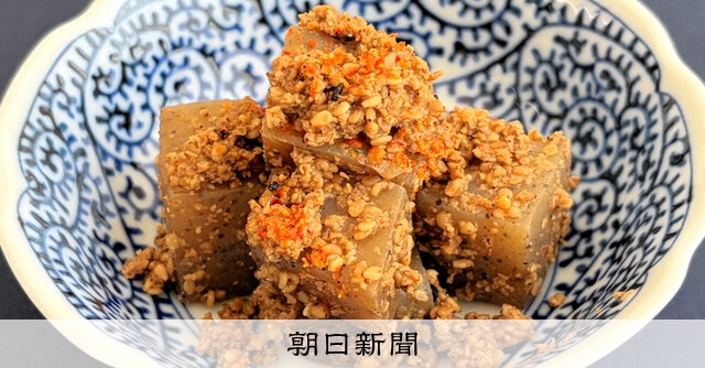 料理メモ）コンニャクのゴマ煮：朝日新聞