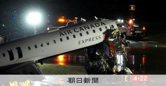 米ニューヨークの空港で旅客機と消防車両が衝突　機長と副操縦土死亡 
 
米ニューヨークのラガーディア空港で22日夜、エア・カナダ系列の旅客機と消防車両が衝突する事故があった。AP通信によると、機長と副操縦土が死亡し、消防車両に乗っていた2人が負傷した。