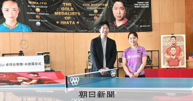 東京五輪の金メダル卓球台 水谷・伊藤ペアの故郷に 「世界感じて