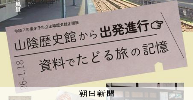 鉄道の町」鳥取・米子の山陰歴史館で「旅の記憶」たどる企画展 [鳥取県