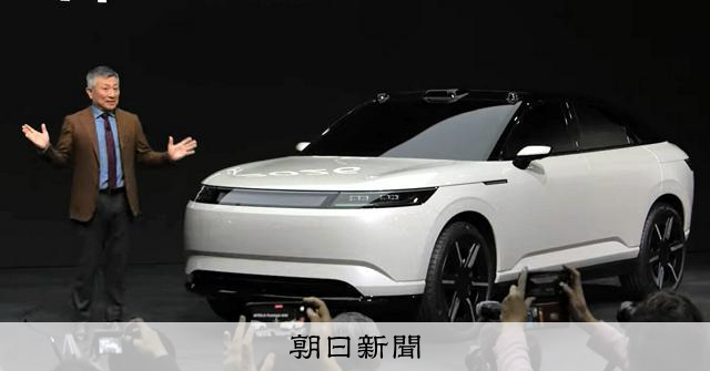 ソニー・ホンダのEV発売中止　開発困難にした戦略見直しと世界市場：朝日新聞
