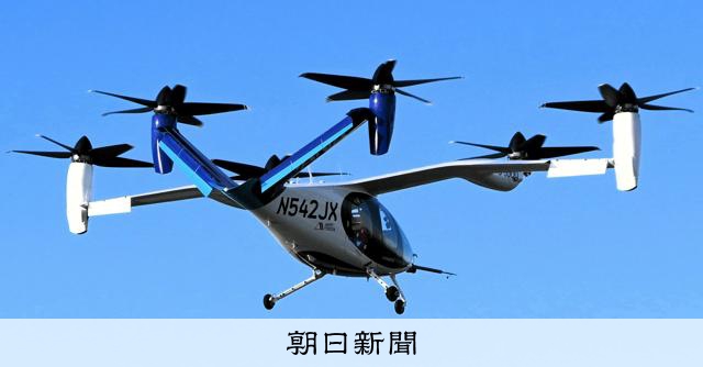 関西で空飛ぶクルマ100機飛び回る?　9年後の実現に向けビジョン 
 
2035年には、空飛ぶクルマが大阪や京都、関西空港や神戸空港などから100機が飛び回る――。こんな将来像の実現をめざした今後の取り組みを関西経済連合会がまとめた。