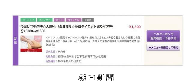 スリムビューティハウスなど3社を処分 クーポンめぐり景表法違反：朝日新聞