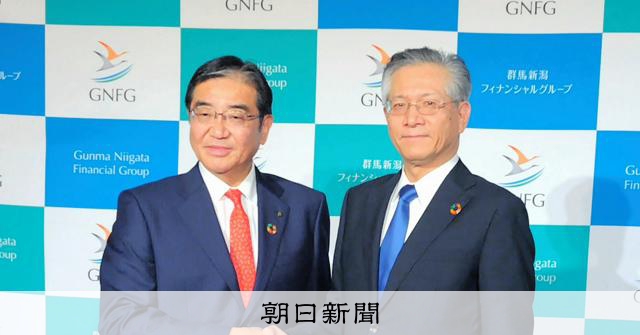 第四北越・群馬銀の持ち株会社「群馬新潟FG」に　27年4月に統合 
 
第四北越銀行を傘下に持つ第四北越フィナンシャルグループ（FG、新潟市）と群馬銀行（前橋市）は26日、2027年4月に経営統合することで最終合意したと発表した。