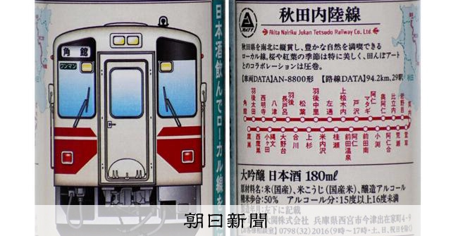 乗らない「飲み鉄」ローカル鉄道応援 内陸鉄道の車両の日本酒缶販売