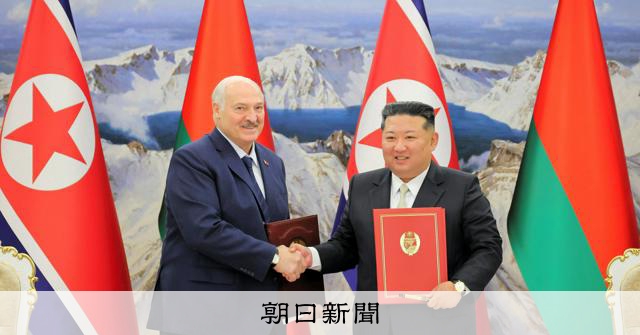 金正恩氏、ベラルーシ大統領と友好条約署名　「両国の重要な一歩」 
 
北朝鮮の朝鮮中央通信は27日、金正恩（キムジョンウン）総書記が同国を訪れていたベラルーシのルカシェンコ大統領と26日に会談し、友好協力条約に署名したと報じた。