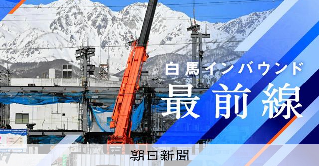 RT @hira_ryuu: 1998年の長野オリンピックにボランティア（当時は大学生でした）で参加した身として、とても興味深く読みました。白馬駅前の風景は今後どうなっていくのか。#朝日新聞 #Aストーリーズ