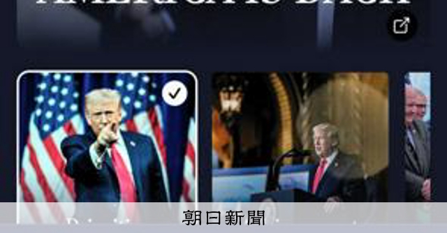 トランプ政権が新アプリ　既存メディアに対抗　移民等の通報機能も 
 
トランプ米政権は27日、ホワイトハウスのモバイルアプリを公開した。大統領の演説や政権の発表を動画や速報で配信し、「（メディアの）フィルターなしで国民に直接届ける」と説明している。