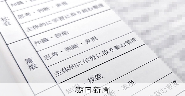 学校の成績、「学習態度」は個人の伸びを長期で評価へ　評定にも影響 
 
学校の成績評価の具体的な変更案を、30日に文部科学省が示した。三つの観点のうち、学習態度などを見る「学びに向かう力」は、1年間など長い期間での子どもの力の伸びを重視する形とする。