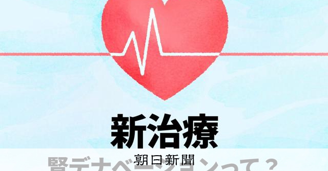 RT @asahicom: 高血圧に新治療、神経を焼いて血圧を下げる　対象どんな人？効果は？
 

のみ薬では効果が出ない難治性の高血圧の人に対して、カテーテル治療で血圧を下げるといいます。
