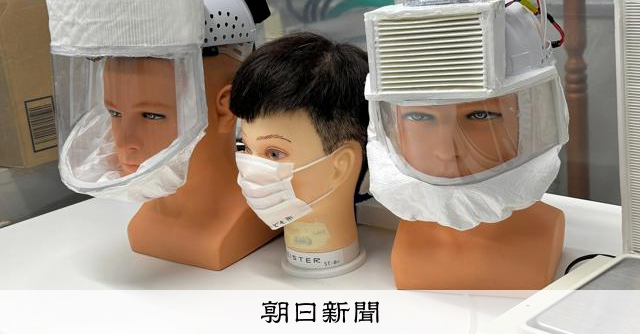 パンデミックから世界を救う」自由外出できるマスク、実用化へ前進