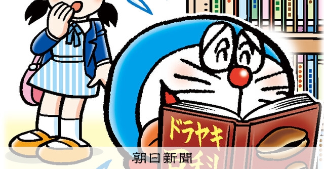 しつもん！ドラえもん：5746）としょかん編 こたえ：朝日新聞