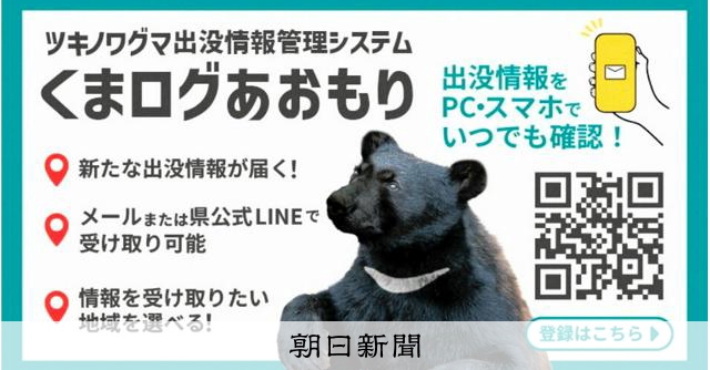 青森県が過去最速でクマ出没注意報 情報知らせる「くまログ」も開始
