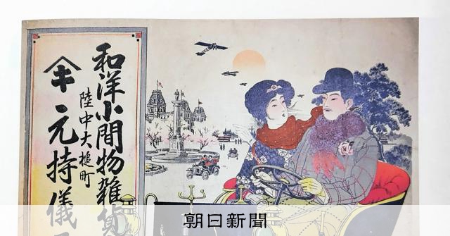 100年前の鮮やかな広告「引札」に映す時代 過疎の町の往時しのぶ：朝日新聞