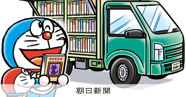 しつもん！ドラえもん：5747）としょかん編：朝日新聞