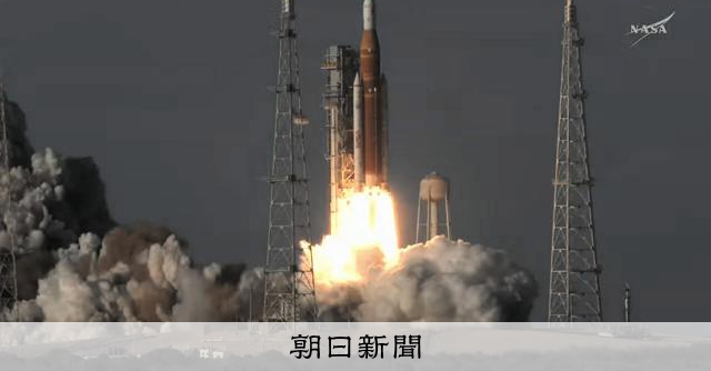 アルテミス2打ち上げ、10日間の飛行開始　半世紀ぶり月に接近へ：朝日新聞