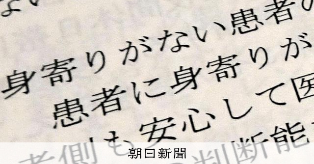 身寄りない患者、受け入れマニュアルない病院が8割強　初の全国調査