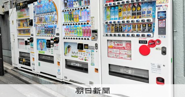 自販機大国が苦境、撤退・撤去が相次ぐ　無人の利点いかせる商品は？