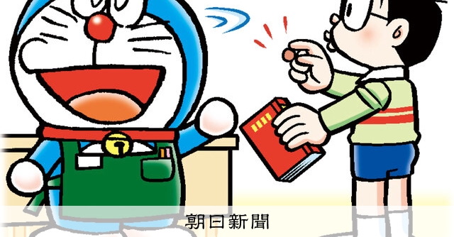 しつもん！ドラえもん：5748）としょかん編：朝日新聞