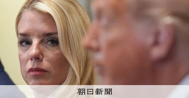 トランプ氏がボンディ司法長官を更迭　エプスタイン文書対応に不満か 
 
トランプ米大統領は2日、パム・ボンディ司法長官の更迭を発表した。「エプスタイン文書」公開や政敵追及をめぐって保守層の不満が高まり、11月の中間選挙を控えて共和党内からも公然と批判が出ていた。