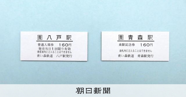 鉄道の硬券、好評につき4月から正式販売　青い森鉄道の青森駅など 
 
旅の思い出に鉄道の硬券はいかが――。青森市の第三セクター「青い森鉄道」が青森駅で今月から、昔ながらの分厚い「来駅記念券」を発売している。